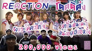 [โอตะลาว🇱🇦 REACTION] โดดดิด่ง Ost. ไทบ้าน x BNK48 จากใจผู้สาวคนนี้ / BNK48 (ลุกเต้นแมะสู!!)