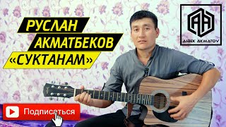 Суктанам Суктанамын - Cover By Ruslan