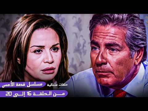 حلقات متتالية من مسلسل قصة الأمس إلهام شاهين ومصطفى فهمي