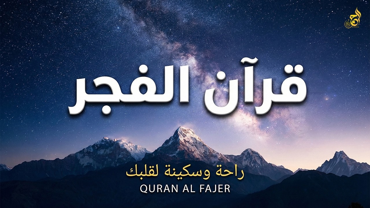 قرآن الفجر ☀️ تلاوة هادئة بصوت جميل جدًا 💚 قرآن كريم يريح الأعصاب وتهدئ النفس | Quran Kareem