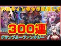 ≪300連≫闇鍋ハロウィンガチャ天井【グラブル】天井ガチャ【堂本真弘/Vtuber】