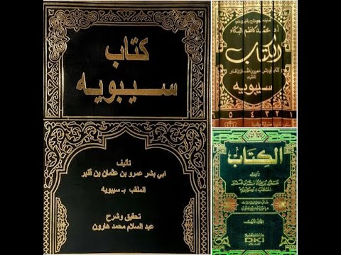 سيبويه كتاب فى ساعة محمد يوسف احمد بدوى تعريف بكتاب سيبويه