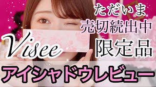 【売切続出】Visee限定アイシャドウレビューするが…事件発生!!!!!