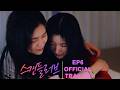 [SUB] GL Series|EP6 Official Trailer|스캔들러브 Scandal Love