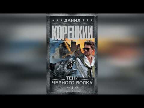 Свидание с книгой. Д.Корецкий, "Тени черного волка". Читает Г.Великоредчанина