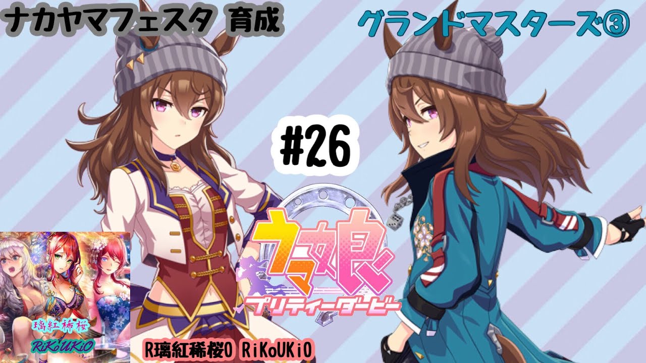 8/1 ウマ娘 ナカヤマフェスタ育成#26 グランド マスターズ③ - YouTube