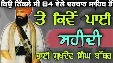 ਕਿਉ ਨਿੱਕਲੇ ਸੀ 84 ਵੇਲੇ | Part-2 Bhai Sukhdev Singh Babbar| Khalsa Vibes