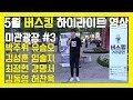 일산보컬학원 일산실용음악입시 본스타 일산 5월의 버스킹 버스킹 하이라이트영상 미관광장 거리공연 박주휘 유승오 김성훈 임솔지 최정현 강명서 김동영 허찬욱 본스타트레이닝센터