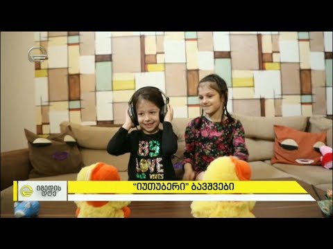 \"იუთუბერი\" ბავშვები - რუბრიკა \"წესები მშობლებისთვის\"