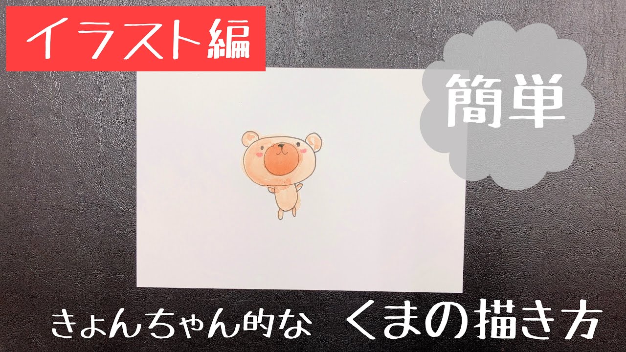 くまさんの描き方 きょんちゃんイラスト Youtube
