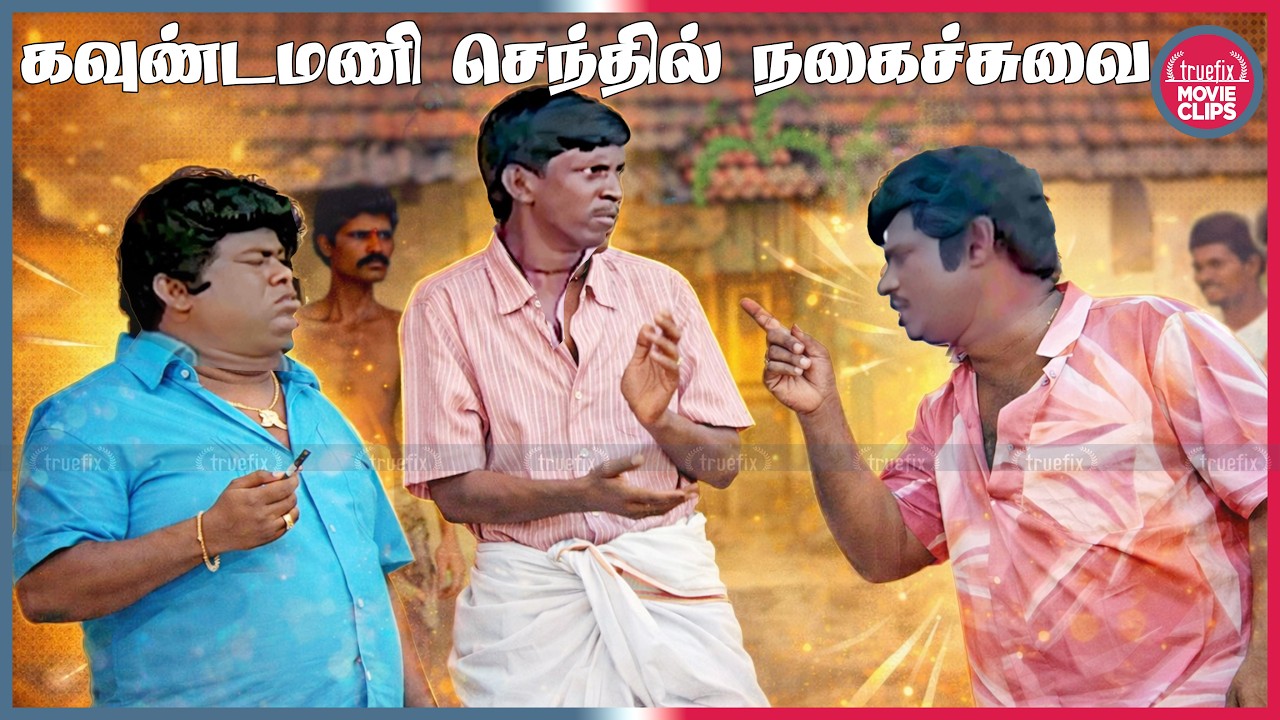 கவுண்டமணி செந்தில் சூப்பர் ஹிட் நகைச்சுவை Goundamani & Senthil Tamil Movie Scenes Truefix Movieclips