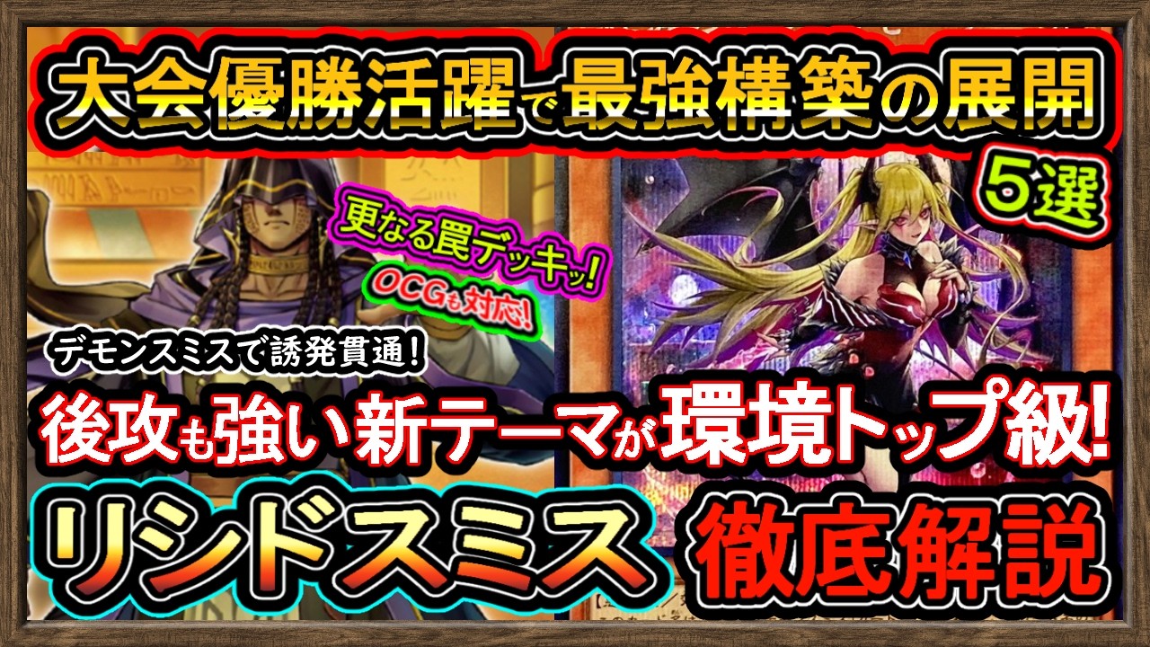 リシド】デモンスミスで誘発貫通が強い展開ルート紹介！大会活躍レベル