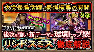 リシド】デモンスミスで誘発貫通が強い展開ルート紹介！大会活躍レベル