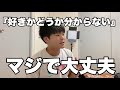 【長続き】「好きかどうか分からない」の対処法
