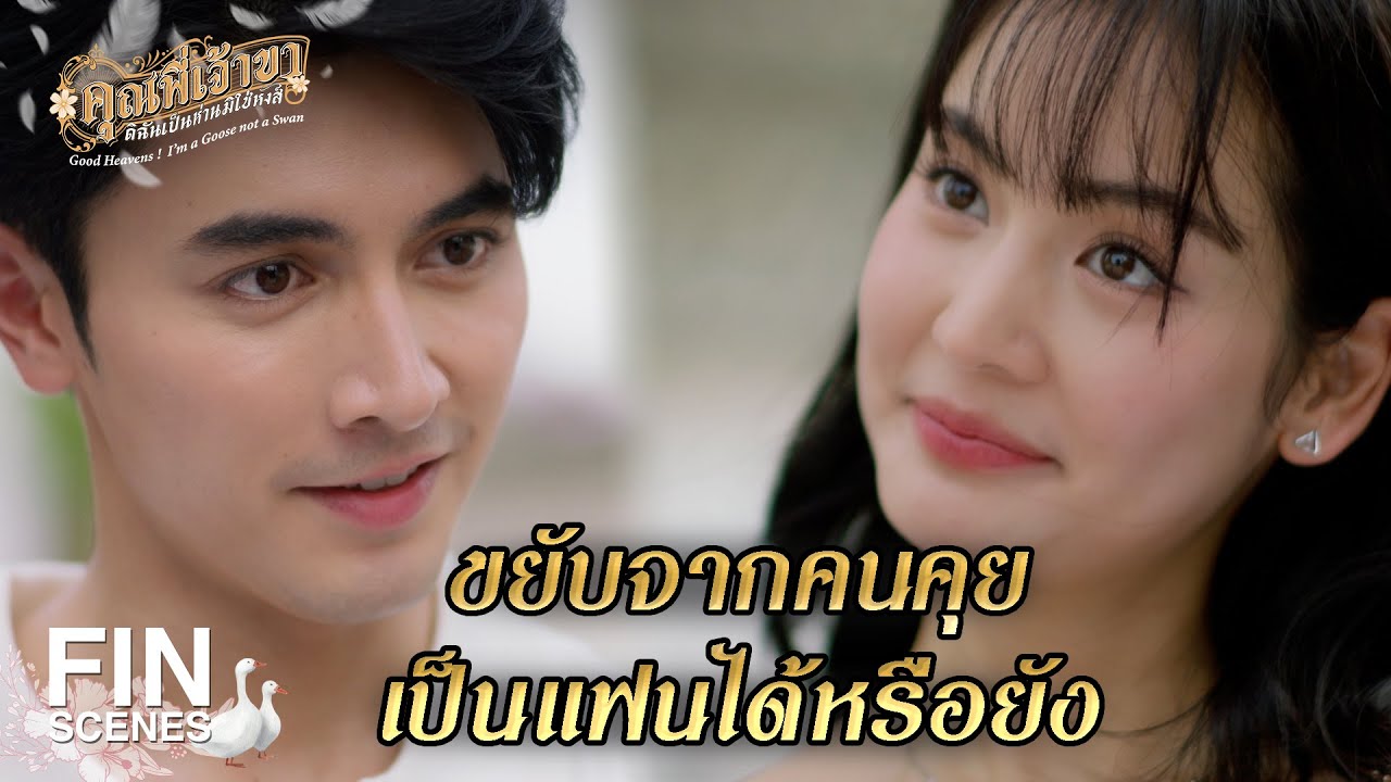 FIN | ได้โอกาสรักผู้ชายคนเดียวกัน 2 ชาติภพ | คุณพี่เจ้าขาดิฉันเป็นห่านมิใช่หงส์ EP.23 | Ch3Thailand