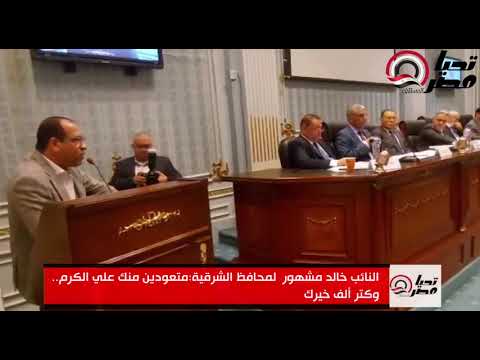 النائب خالد مشهور لمحافظ الشرقية متعودين منك علي الكرم وكتر ألف خيرك