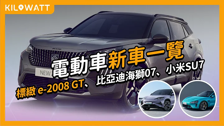 標緻 e-2008 GT、 比亞迪海獅07、小米SU7｜新電動車一覽！新電動車買邊部好？ - 天天要聞