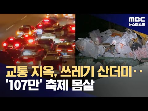 1.07 Million Attend Han River Fireworks Festival... "Leaving Behind Mats and Food Waste" (10/06/2...