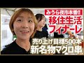 「夜市」本番１日目！売り上げ目標５００本に向けてアイデア満載の出店準備！雨の中お客さんは来るのか？そしてまさかの出来事が！▼高橋成美の三浦半島移住生活はフィナーレへ