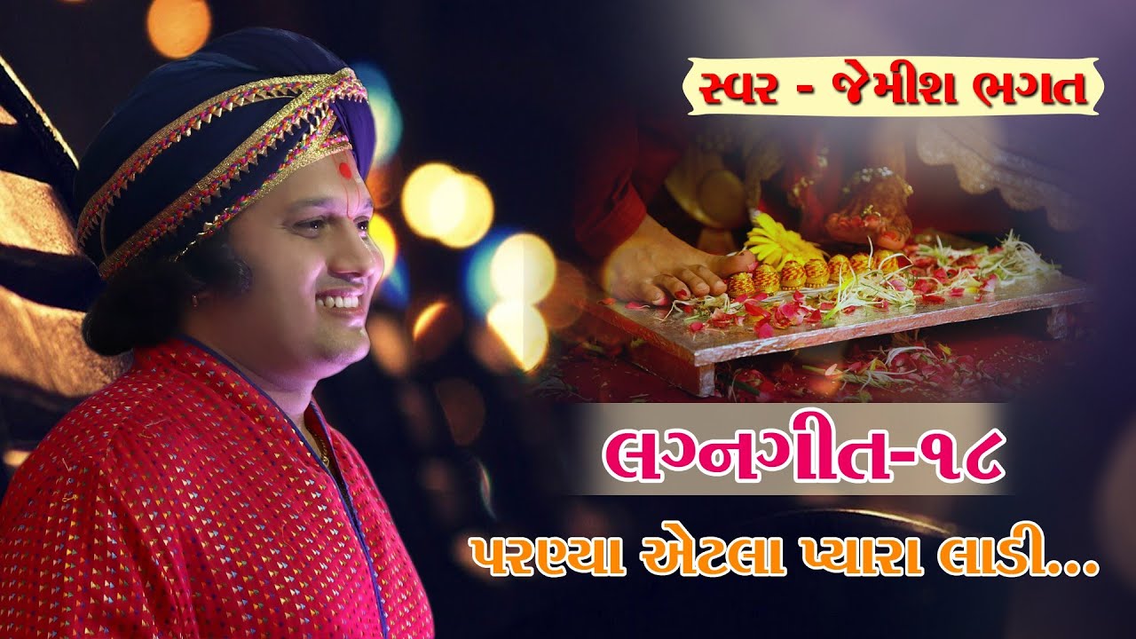 પરણ્યા એટલે પ્યારા લાડી | Parnya Atle Pyara Ladi Lagna Geet By Jemish Bhagat 9099963944