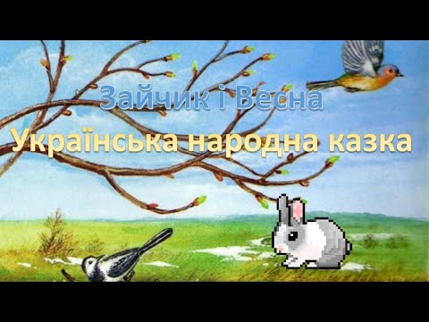 Зайчик і весна - українська народна казка (аудіоказка)