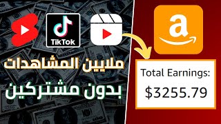 كيف تربح 107$ في اليوم من التسويق بالعمولة على امازون افلييت | الربح من الانترنت للمبتدئين