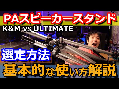 K&M社ultimate社スピーカースタンドの選び方と安全な使い方！【初心者