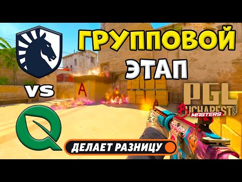 ПОБЕДИТЕЛЬ В ПЛЕЙ-ОФФ! Team Liquid vs FlyQuest - ЛУЧШИЕ МОМЕНТЫ - PGL Masters Bucharest 2025 | КС2