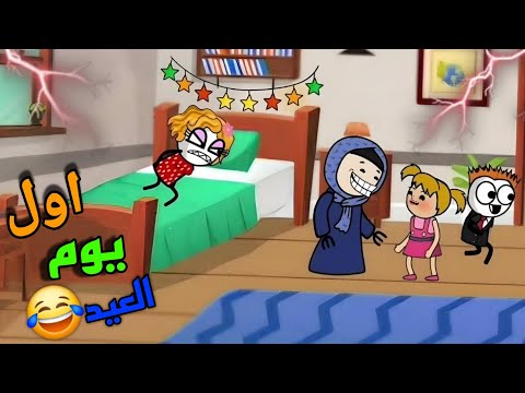 عيلتنا اول يوم العيد يوميات منوشة انيميشن