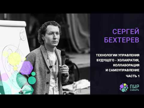 Продолжая открывать организации будущего. Сергей Бехтерев.