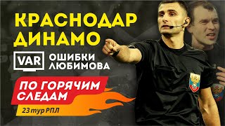 Краснодар - Динамо. Разбор судейства. По горячим следам 23-й тур РПЛ. 3-я часть.