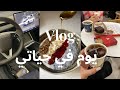Vlog يوم في حياتي 