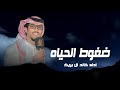 خالد ال بريك ضغوط الحياه اللي تخم النشاما خالد ال بريك 4K2026 