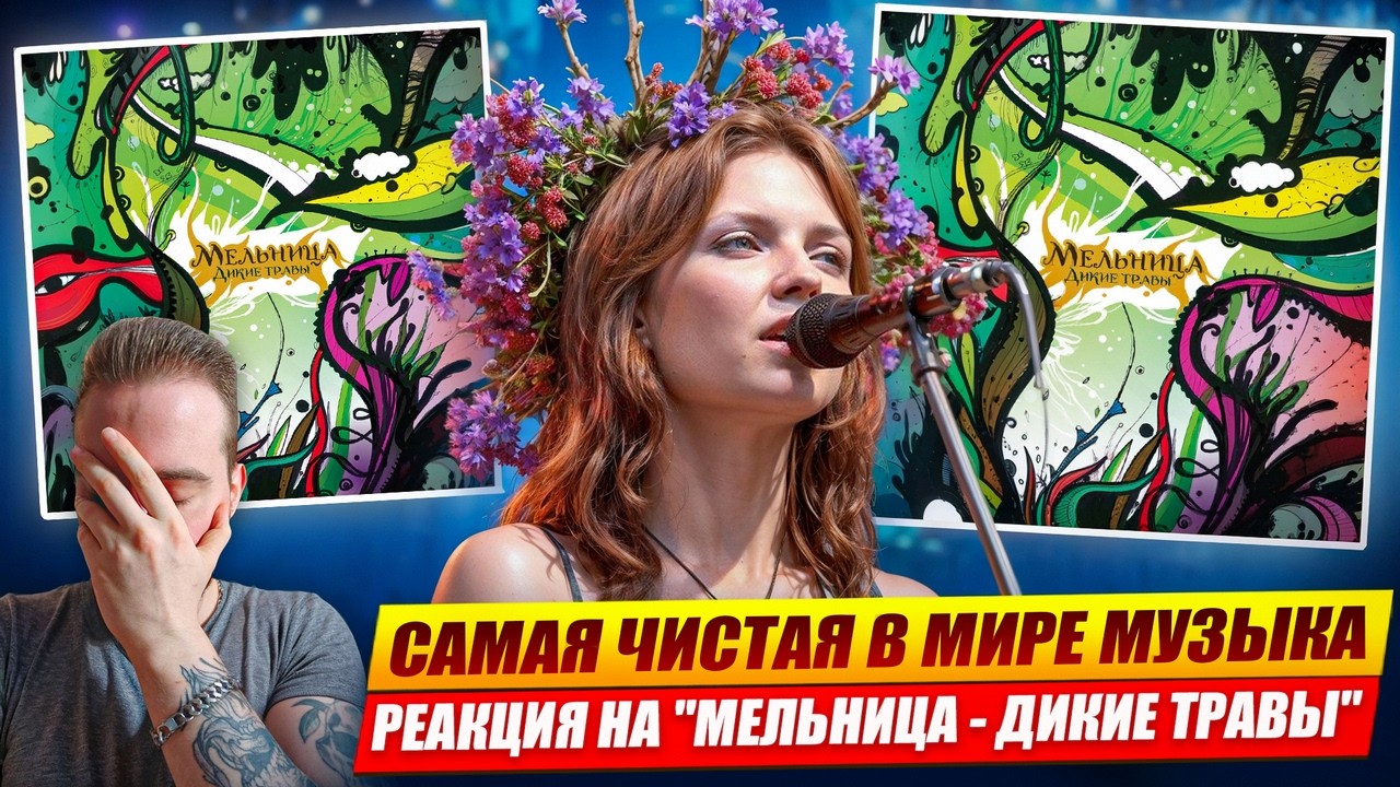 МЕЛЬНИЦА - ДИКИЕ ТРАВЫ | Реакция и обзор альбома!
