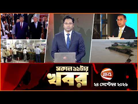সকালের খবর | সকাল ১১টা | News 11AM | ২৪ সেপ্টেম্বর ২০২৬ | Latest Bangla News | Channel 24
