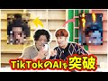 【挑戦】イケメンに加工されるTiktok AIを突破してみた。