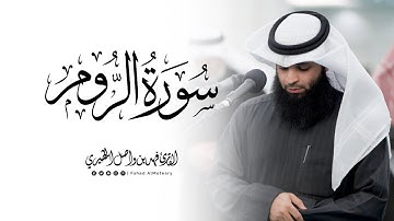 ماتيسر من سورة الروم | القارئ فهد واصل المطيري | 20-8-1446هـ