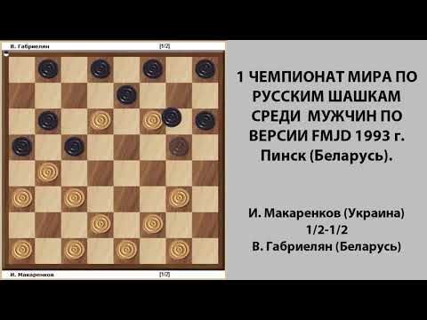 И. Макаренков - В. Габриелян. Чемпионат Мира по Русским шашкам 1993