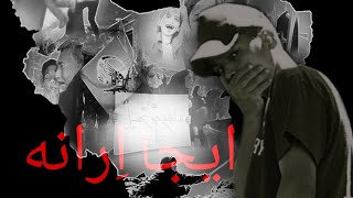 اهنگ اعتراضی بنام اینجا اِرانه از امسی کلاک