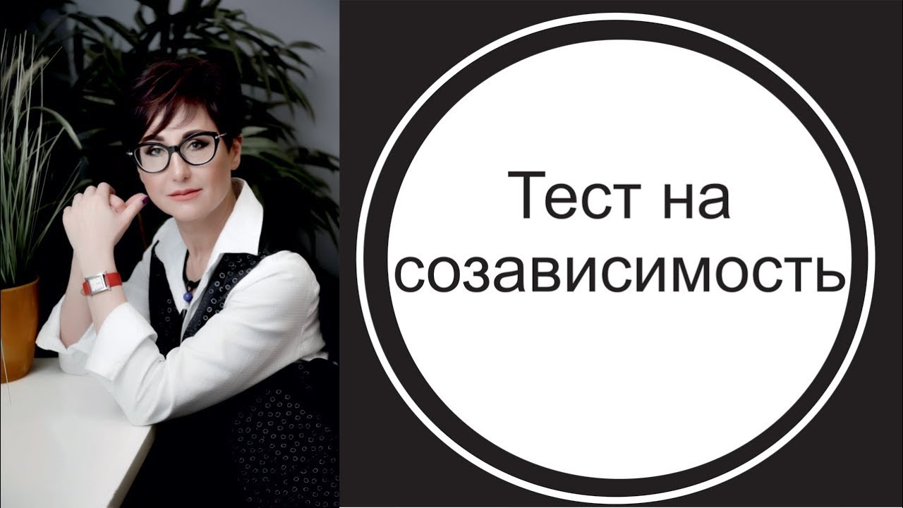 Тест на созависимость. "Я никто, но на мне держится мир". Жертва.