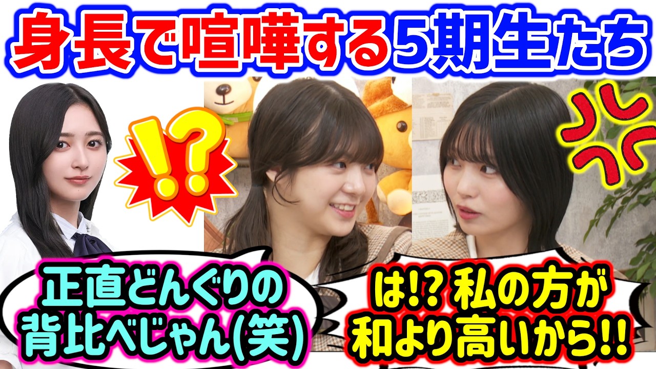 中西アルノvs冨里奈央、最近測ったメンバー全員の身長で揉める5期生たち..ｗ【文字起こし】乃木坂46