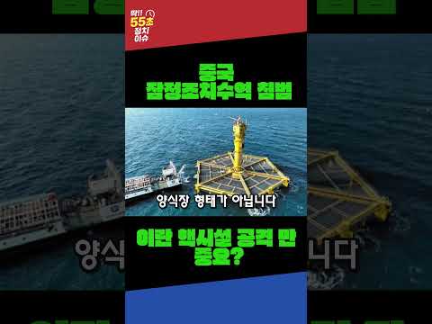 PMZ 중국 서해 불법 철제구조물 설치, 국회는 뭐하는거지?