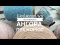 Недорогой полумеринос, ангора с пайетками, секционный пух норки!