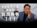 '20.12.11【觀點│龍行天下】Pt.1 全球反中力量背後的台灣角色！