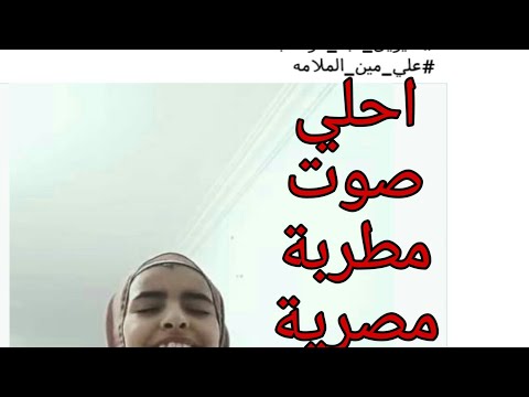 علي مين الملامة علي مين العتاب بصوت يخطف القلب