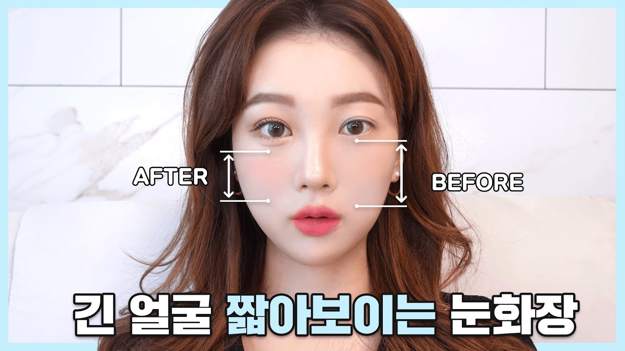 긴얼굴 커버👀 얼굴 중안부 짧아보이는 눈화장 방법💗 (얼굴 작아지는법)