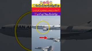 Pakistan Air Force Escorts Iran Air Plane! 😱🇵🇰#duetad #adorable #pakistan #educational #edit #shorts