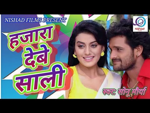 हजारा देबै साली - Hajara Deby Sali - Khiya Ke Golgappa - Sonu Maurya - Bhojpuri Hot Song 2017