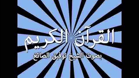 009  Surat At Tawbah The Repentance)   سورة التوبة !   Tawfeek Alsayegh