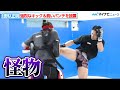 【ONE】“怪物”野杁正明、ミット打ちで強烈キック＆パンチを惜しげも無く披露『ONE 167』野杁正明&平田樹 合同公開練習＆囲み取材